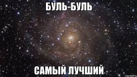 буль-буль самый лучший