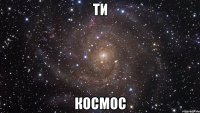 ти космос