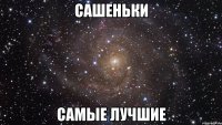 Сашеньки самые лучшие