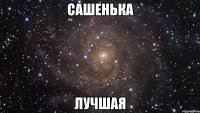 Сашенька Лучшая