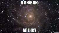 Я люблю Алексу