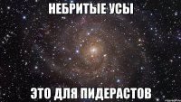 небритые усы это для пидерастов