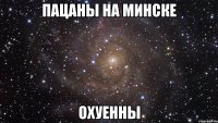 пацаны на минске охуенны