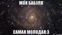 МОЯ БАБУЛЯ САМАЯ МОЛОДАЯ:3