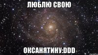 ЛЮБЛЮ СВОЮ ОКСАНЯТИНУ:DDD