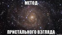 МЕТОД ПРИСТАЛЬНОГО ВЗГЛЯДА