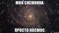 моя снежинка просто космос