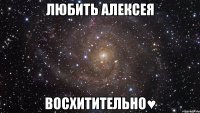 Любить Алексея Восхитительно♥