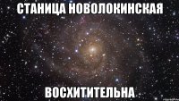 Станица Новолокинская Восхитительна