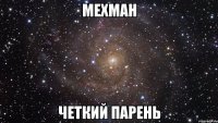 Мехман четкий парень