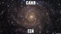 Саня гей