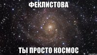 феклистова ты просто космос