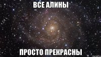 все алины просто прекрасны