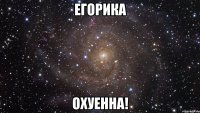 Егорика Охуенна!