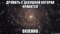 Дружить с девушкой которая нравится Охуенно