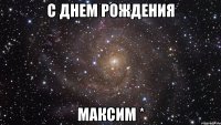 С днем рождения Максим *