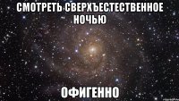 смотреть сверхъестественное ночью офигенно