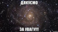 ДЯКУЄМО ЗА УВАГУ!!!