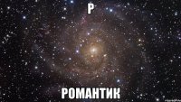 Р Романтик