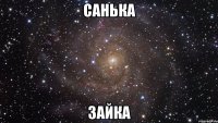 Санька Зайка