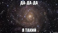 да-да-да я такий