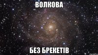 Волкова Без брекетів