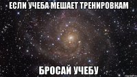 Если учеба мешает тренировкам Бросай учебу