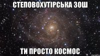 СТЕПОВОХУТІРСЬКА ЗОШ ТИ ПРОСТО КОСМОС