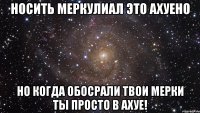 носить меркулиал это ахуено но когда обосрали твои мерки ты просто в ахуе!