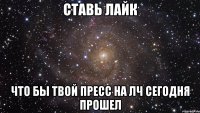 СТАВЬ ЛАЙК ЧТО БЫ ТВОЙ ПРЕСС НА ЛЧ СЕГОДНЯ ПРОШЕЛ