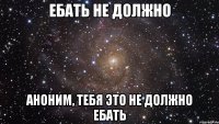 ебать не должно Аноним, тебя это не должно ебать