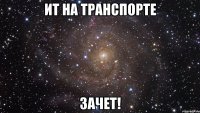 ИТ на транспорте ЗАЧЕТ!