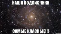 Наши подписчики САМЫЕ КЛАСНЫЕ!!!