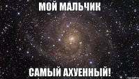 мой мальчик самый ахуенный!