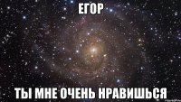 Егор ты мне очень нравишься