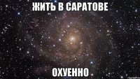 Жить в Саратове охуенно