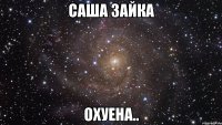 Саша Зайка ОХУЕНА..