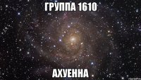 группа 1610 ахуенна