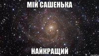 Мій Сашенька Найкращий