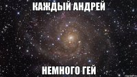 каждый андрей немного гей