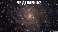 че делаешь? 