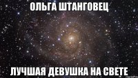 Ольга Штанговец Лучшая девушка на свете