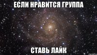 Если нравится группа ставь лайк