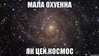 Мала охуенна Як цей космос