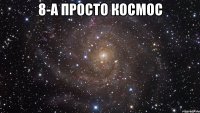 8-А Просто Космос 