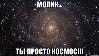 Молик... Ты просто Космос!!!