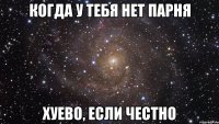 когда у тебя нет парня хуево, если честно