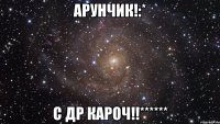 Арунчик!:* С ДР Кароч!!******