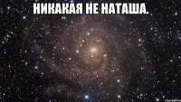 Никакая не Наташа. 