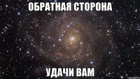 Обратная сторона удачи вам